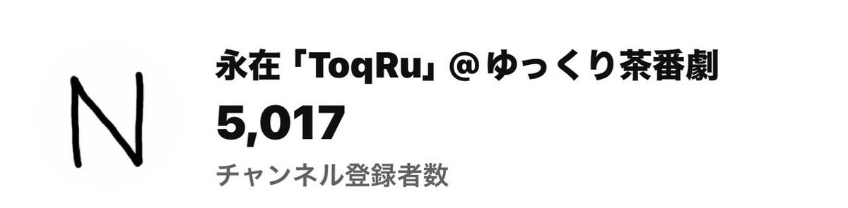 ToqRu(永在) tweet media