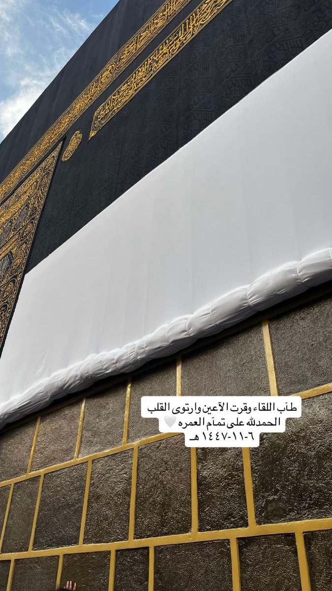 _ishumukha's tweet photo. ربي آكرمني باغلى هدية 
الحمدلله الذي منَّ علي فأفضل 
واعطاني فأجزل 
اللهم لك الحمد شُكرًاولك المن فضلآ
الحمدلله الذي بلغني هواء مكه وسكينتهآ 
وجبر خاطري بطواف مُهيب جدًا،هادئ بلا زحام
لمست الكعبه ودعيت حتى ارتوى قلبي
الحمدلله الذي مكننآ
اللهم لاتجعله آخر عهدنا في بيتك الحرآم 🕋🤍 https://t.co/OoalmwIywJ