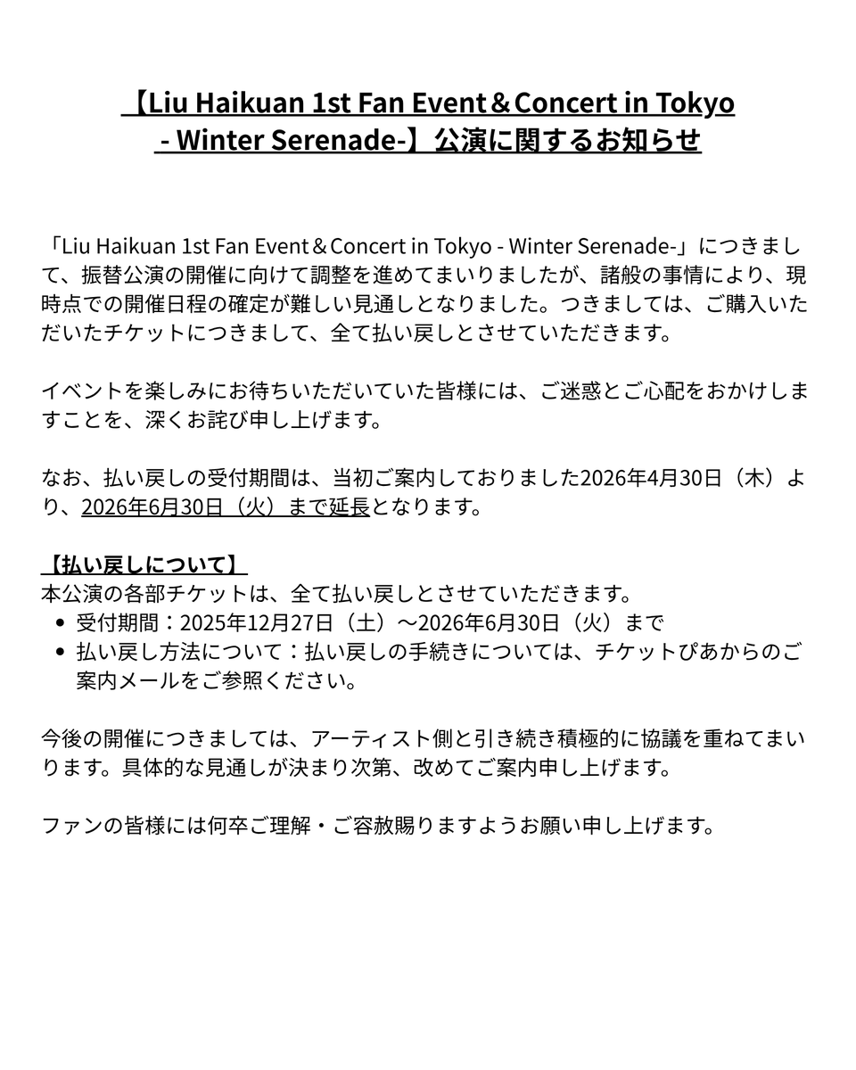 【Liu Haikuan 1st Fan Event＆Concert in Tokyo- Winter Serenade-】公演に関するお知らせ drp.asia/news/haikuan03 

イベントを楽しみにお待ちいただいていた皆様には、ご迷惑とご心配をおかけしますことを、深くお詫び申し上げます。