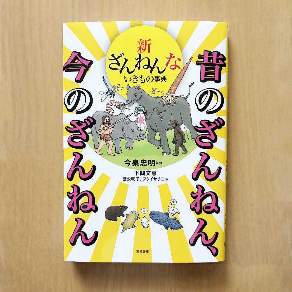 ayaeshimoma's tweet image. 株式会社高橋書店様『新ざんねんないきもの事典　昔のざんねん、今のざんねん』　
カバーイラスト・本文いきものイラストを担当させて頂きました。
第11弾に突入です！🦏🦥🦖
今回も、たくさんの生き物を描かせて頂きました。💛

#ざんねんないきもの事典 #illustration #イラ通