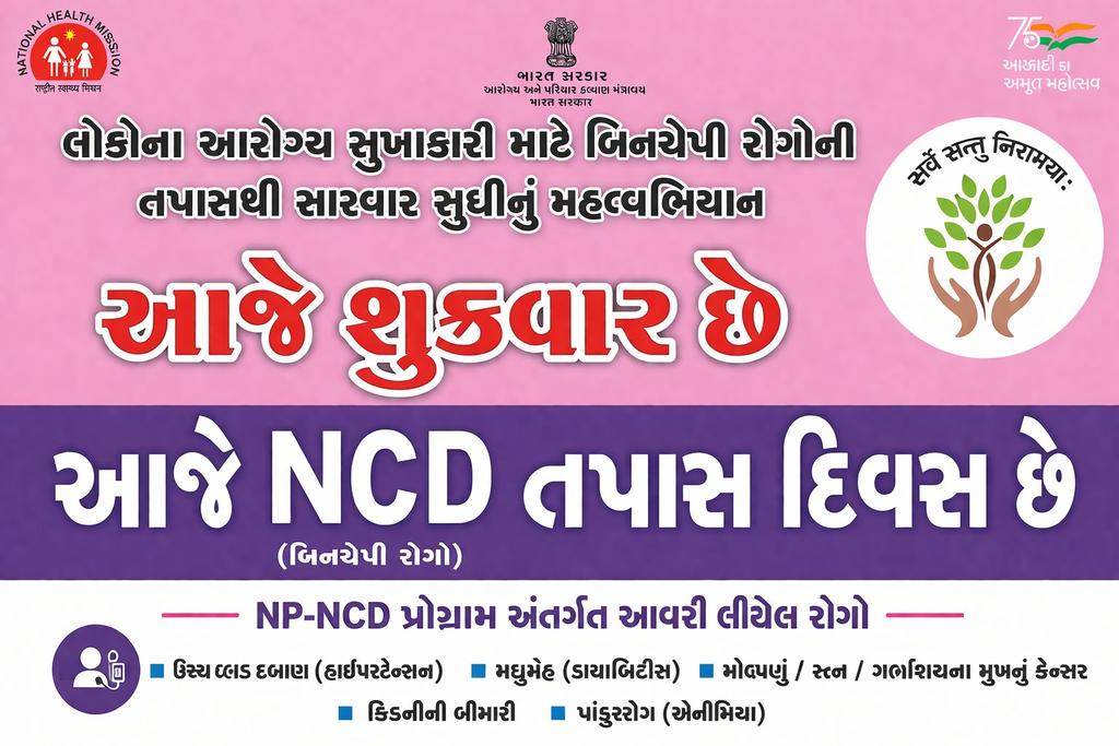 આજે શુક્રવાર છે, આજે NCD દિવસ છે.
આરોગ્ય સંસ્થાઓ ખાતે #NCD બિનસંચારી રોગો જેવા કે હૃદયરોગ,કિડની, મોઢા,સ્તન,ગર્ભાશયના મુખનું કેન્સર જેવી બીમારીઓના સ્ક્રીનિંગ કરી જરૂરી સારવાર -સલાહ આપવામાં આવશે. <a href="/CollectorBharch/">Collector & DM Bharuch</a> <a href="/DDOBHARUCH1/">DISTRICT PANCHAYAT BHARUCH</a>  <a href="/OfficerIec/">IEC: SBCC cell-Gujarat</a>
<a href="/HealthDeptGuj/">Health Department Gujarat</a>