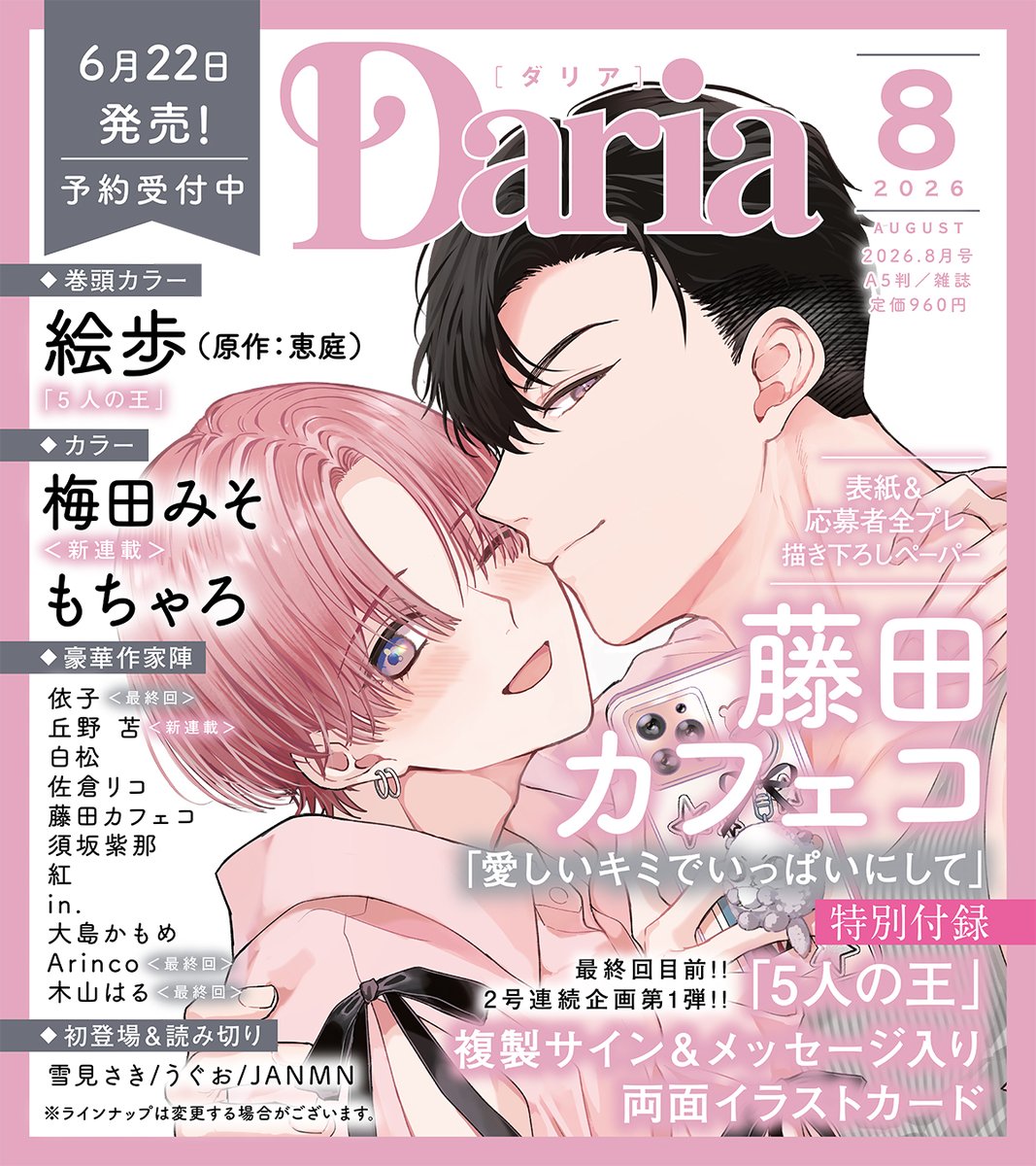 daria_fwinc's tweet photo. ｡ﾟﾟ･｡･ﾟﾟ｡  ☁
ﾟ。 𝟲.𝟮𝟮(月)発売 
　ﾟ･｡･  ☁
#Daria2026年8月号
表紙イラスト解禁＆予約受付スタート🎀

🩷表紙＆全プレペーパー🩷
ಇ #藤田カフェコ 先生（@cafecofujita）
￤「#愛しいキミでいっぱいにして」

💙巻頭カラー💙
ಇ #絵歩 先生（@coppepo）／原作：#恵庭 先生
￤「#5人の王」

💖センターカラー💖
˗ˏˋ𖹭 新連載 𖹭ˎˊ˗
ಇ #梅田みそ 先生(@umedamiso)

ಇ #もちゃろ 先生(@mo_charo)

₊⊹👑𓏵 𓏵特別付録𓏵𓏵🌿⊹₊
༶•┈┈　「5人の王」　┈┈•༶
複製サイン＆メッセージ入り
₊‧꒰ঌ 両面イラストカード ໒꒱‧₊

表紙イラストを��用した特典はツリーへ✅