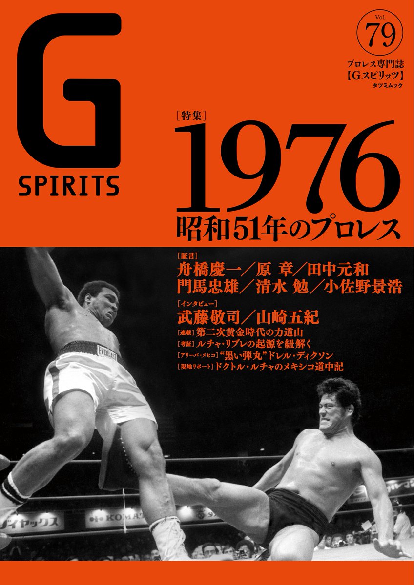 発売中のGスピリッツvol.79は、「1976年のプロレス」を大特集。巻頭