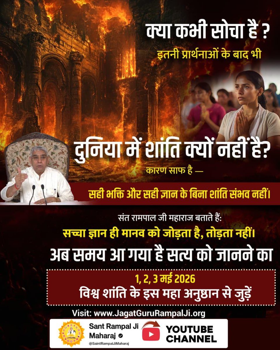 #WorldPeace_With_SantRampalJi
दुनिया में अशांति का कारण सही ज्ञान और भक्ति की कमी बताया गया है। Sant Rampal Ji Maharaj के अनुसार सच्चा ज्ञान मानव को जोड़ता है। विश्व शांति हेतु 1-3 मई 2026 के आयोजन से जुड़ने का आह्वान किया गया है।
विश्व शांति महाधर्मिक अनुष्ठान