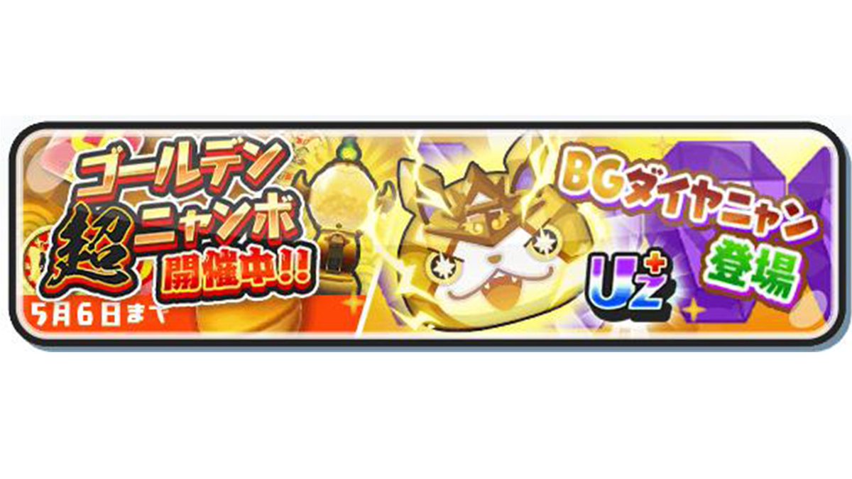 ガシャ情報】 5/6（水）まで「ゴールデン超ニャンボ」を開催！ UZ+
