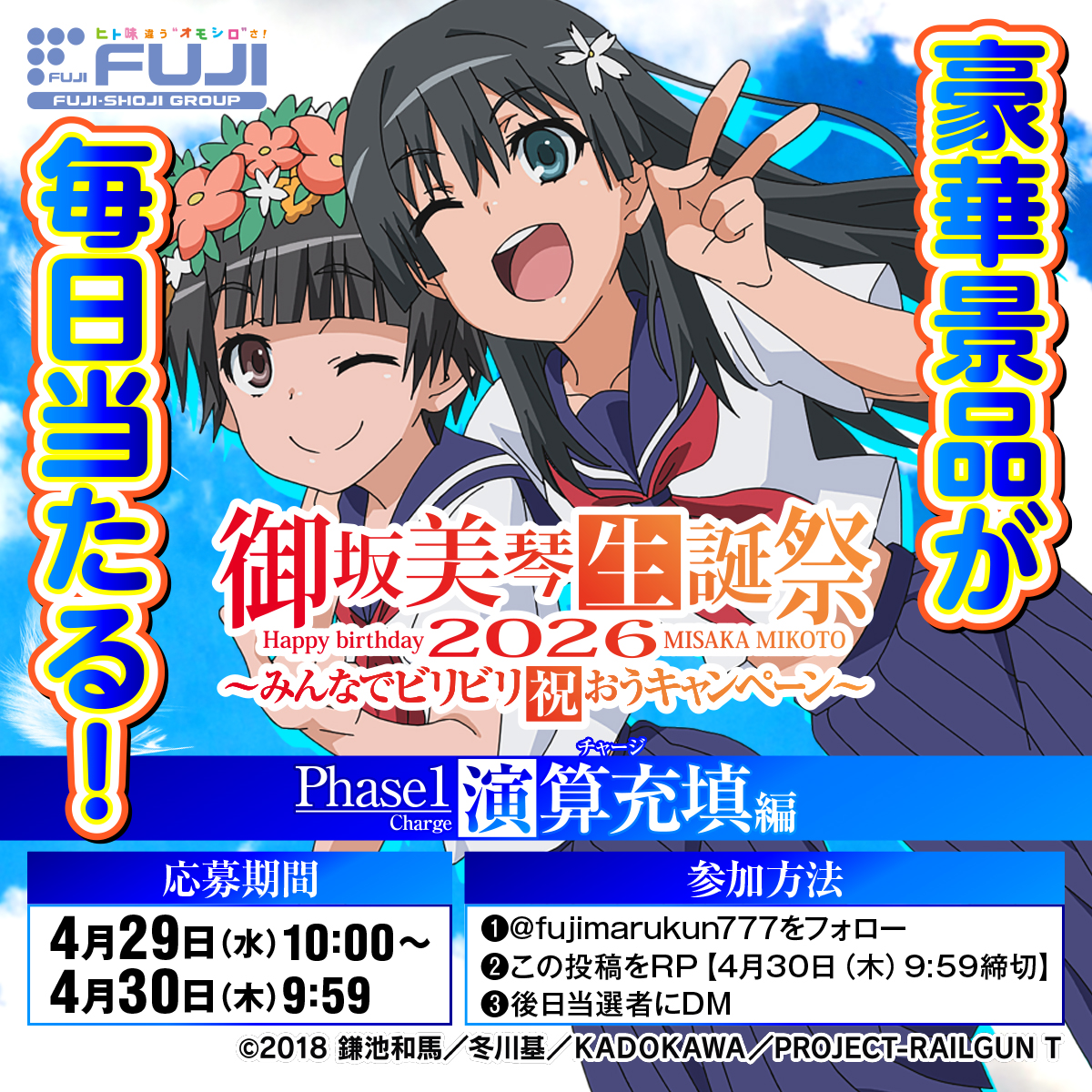 ⚡御坂美琴生誕祭2026⚡ みんなビリビリ祝おうキャンペーン 【Phase1