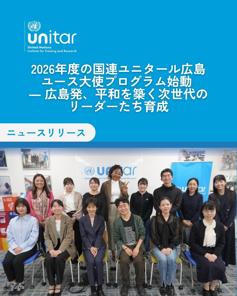 ✨広島県の若者12名が、2026年度 国連ユニタール広島ユース大使プログラムで新たな一歩を開始！4か月間で核軍縮や平和構築を学び、8月6日の公開イベントで学びを発表します。広島から世界へ平和な未来を切り拓きます。🌏