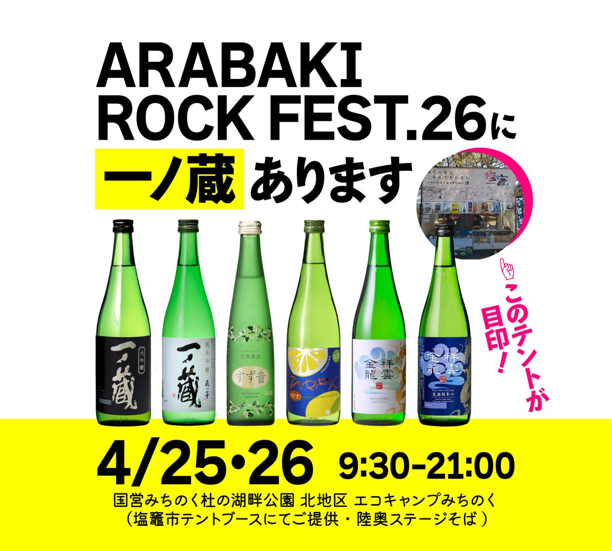 ARABAKI ROCK FEST.26に一ノ蔵あります🎸⚡／ 国営みちのく杜の湖畔