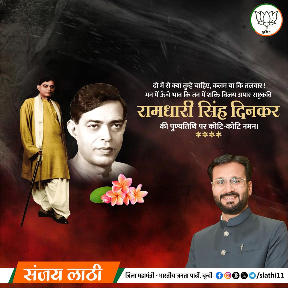 कालजयी रचनाकार, राष्ट्रीय व सामाजिक विचारों के ओजस्वी स्वर, "राष्ट्रकवि" रामधारी सिंह दिनकर जी की पुण्यतिथि पर उन्हें विनम्र श्रद्धांजलि।

दिनकर जी का साहित्य न सिर्फ हिंदी भाषा की अमूल्य धरोहर है, बल्कि हमें अपने देश और संस्कृति के प्रति गर्व और जिम्मेदारी भी सिखाता है।