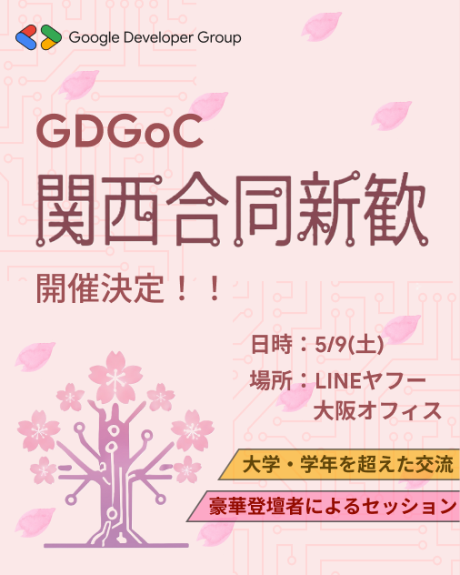 gdgocku's tweet photo. 関西合同新歓開催のお知らせ📣 

GDGoC関西エリア大学が合同で行う新歓イベントを開催します🎉

日時: 5/9(土) 
場所: LINEヤフー大阪オフィス  

⭐️豪華登壇者によるセッション
⭐️GDGoCイベントの規模感の体験や現メンバーとの交流 ⭐️大学を超えた交流  

お申し込みはツリーへ

#gdgoc #関西合同新歓 https://t.co/i8MRTYRqMv