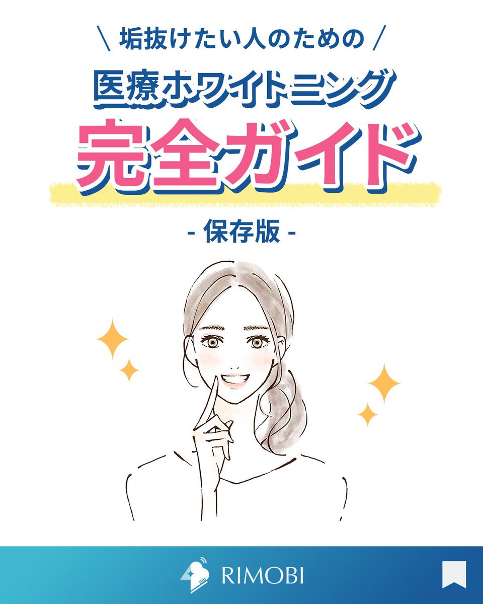 RIMOBI リモビ ジェルパック ホワイトニングについて ｜ RIMOBI