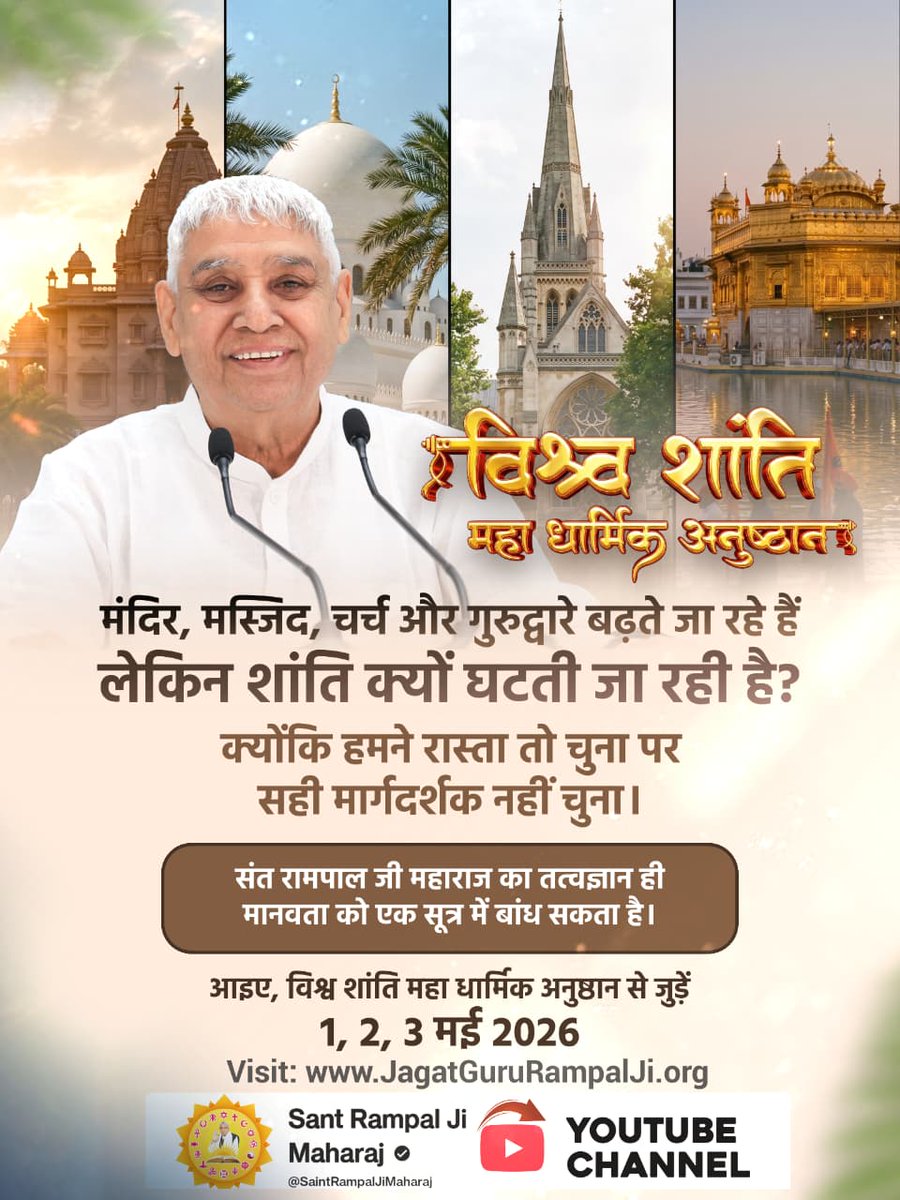 nishad_shu16305's tweet image. क्या कभी सोचा है
इतनी प्रार्थनाओं के बाद भी दुनिया में शांति क्यों नहीं है?
कारण साफ है —
सही भक्ति और सही ज्ञान के बिना शांति संभव नहीं।
संत रामपाल जी महाराज बताते हैं:
सच्चा ज्ञान ही मानव को जोड़ता है, तोड़ता नहीं।
अब समय आ गया है सत्य को जानने का
1, 2, 3 मई  Channel

#Gui