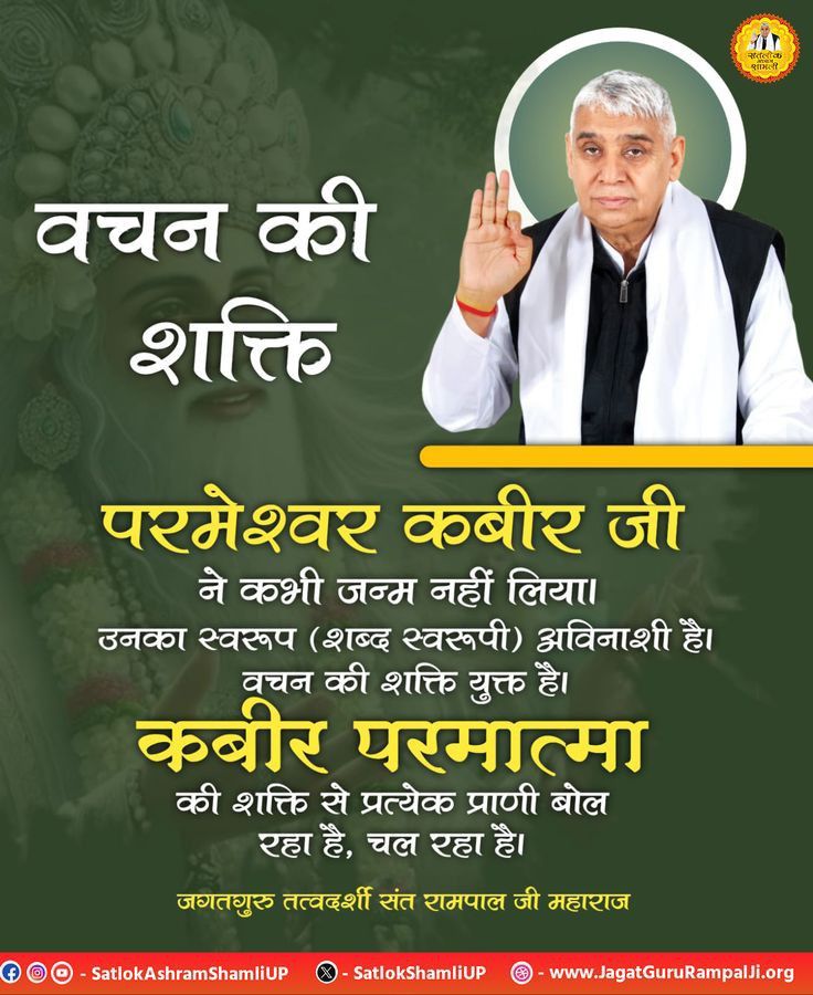 #GodMorningFriday 
परमेश्वर कबीर जी

ने कभी जन्म नहीं लिया।

उनका स्वरूप (शब्द स्वरूपी) अविनाशी है। वचन की शक्ति युक्त है।
कबीर परमात्मा की शक्ति से प्रत्येक प्राणी बोल रहा है, चल रहा है।