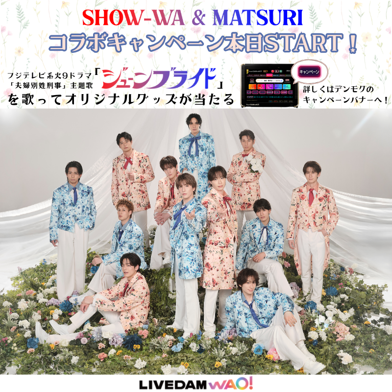 ˏˋ🔔SHOW-WA & MATSURI DAMコラボキャンペーン本日スタート🔔ˎˊ˗ フジ