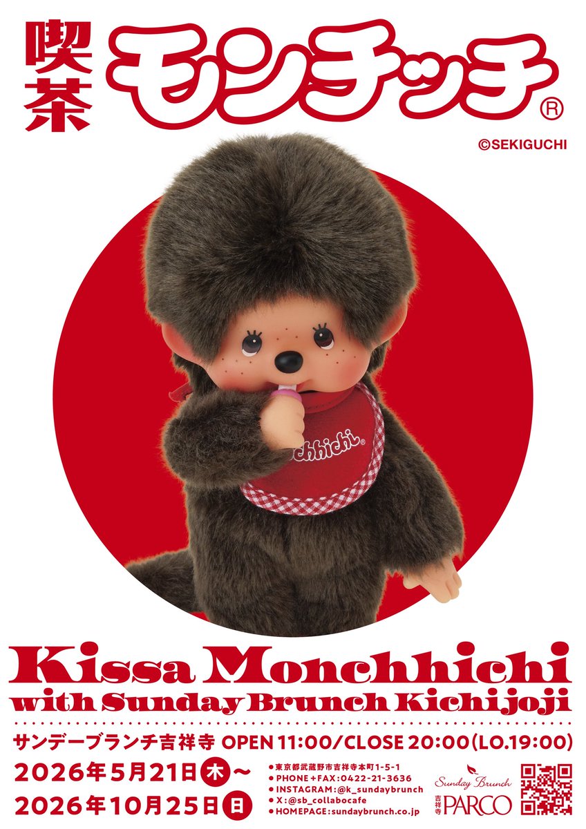 sb_collabocafe's tweet photo. 次回コラボのお知らせ📢

🤎「モンチッチ」×サンデーブランチ🤎

2026年5月21日(木)~2026年10月25日(日)
サンデーブランチ吉祥寺店にて開催します♫

お席のご予約は5月1日(金)11:00~
サンデーブランチの公式ホームページより承ります😀

※お電話でのご予約不可
#モンチッチ
#サンデーブランチ吉祥寺 https://t.co/4EvqajVSwB