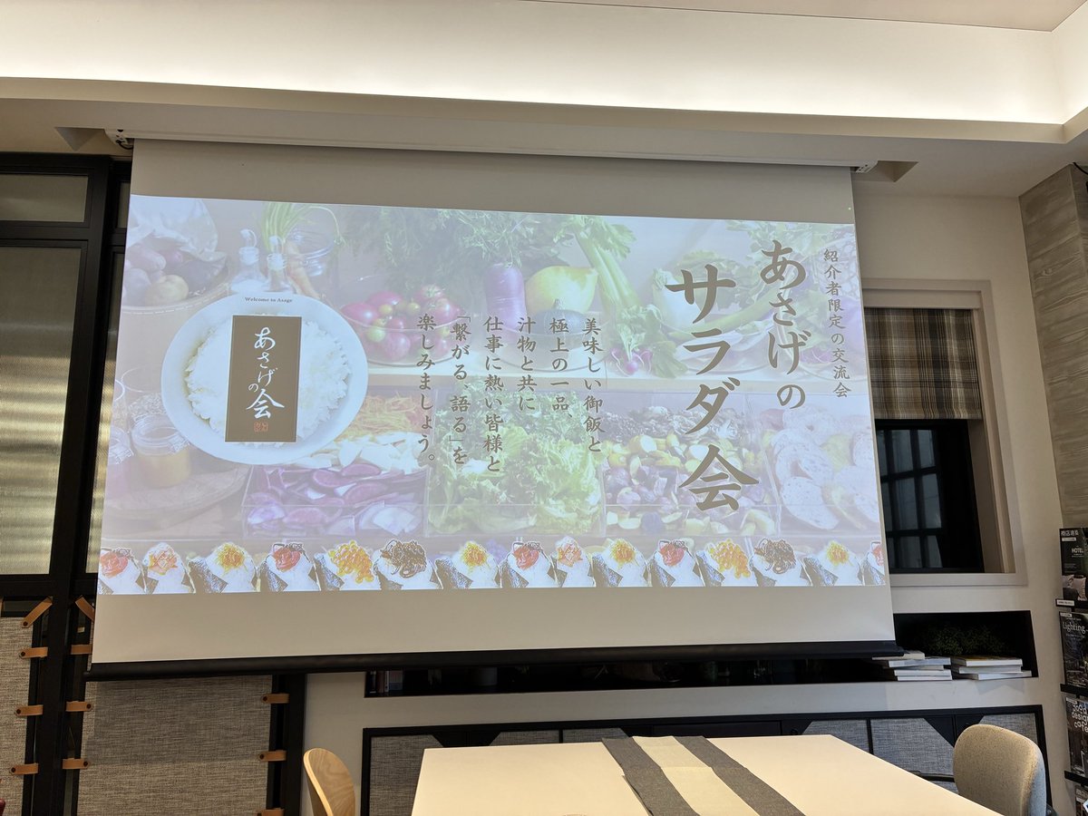 fnakamura2's tweet photo. 本日、Singerlyさんが主催する『第265回あさげの会』に初参加してきました！ 今回はジョブアップ川名さんが大将・橋本さんに無茶振りをする鬼企画！

前回は『納豆』を軸にした定食会だったみたいですが、今回は『サラダ会』での実施。
お品書きをご覧頂ければ分かりますが、料亭レベルのサラダコース！
※その辺の飲食店より美味しかったです！！

また初対面の人でも短時間で関係性が構築できるコンテンツがたっぷりで勉強になりました！

アイスクラッシュゲーム、サイコロトーク、ディスカッション、マリオカートバトル・・・など。

とても楽しく、これまでにない素晴らしい交流会でした！

参加をご希望の経営者様はご招待いたしますので、この投稿へ返信をいただければ幸いです。

主催の奥田さんにお繋ぎします！

＜本日のお品書き＞

・サラダ

チーズとアボカドの和風

タコと春菊の中華風

セロリとイカの洋風

・副菜

鶏ハムと2種のソース

鯛の胡麻和えとケール

・汁物

野菜たっぷり豚汁

・ご飯

和牛と筍のご飯

十六穀米と卵黄の醤油漬け

・香のもの

昆布と新生姜

#あさげの会 #あさげのサラダ会
