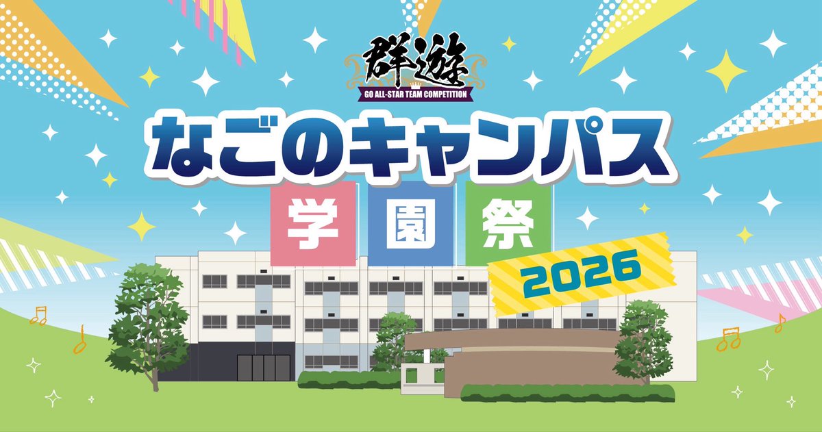 群遊・なごのキャンパス学園祭2026🏫

９月５日（土）に開催決定✨✨
youtu.be/8F9l7WKyoXQ?si…

運動場では、お祭り🍉✨

体育館では、指導碁などの囲碁イベント⚪️⚫️✨

そして、群遊2027への出場権を争う、
「ワイルドカード決定戦」の準決勝・決勝を開催‼️