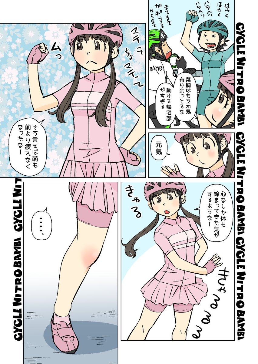 【サイクル。】動ける帰宅部

【爽快ロードバイク漫画サイクル。】 