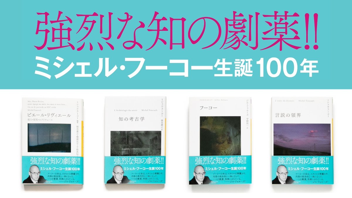 ＼ 2026年、#ミシェル・フーコー生誕100周年 ／

混迷の時代にこそ、この「強烈な知の劇薬」を。

河出文庫が誇るフーコー・コレクション。 今ならフェア開催書店限定で、鮮やかな〈ブルーの記念帯〉仕様が登場しています。
美しい装丁を手に、思考の深淵へ。
大型連休は、フーコーと共に!!