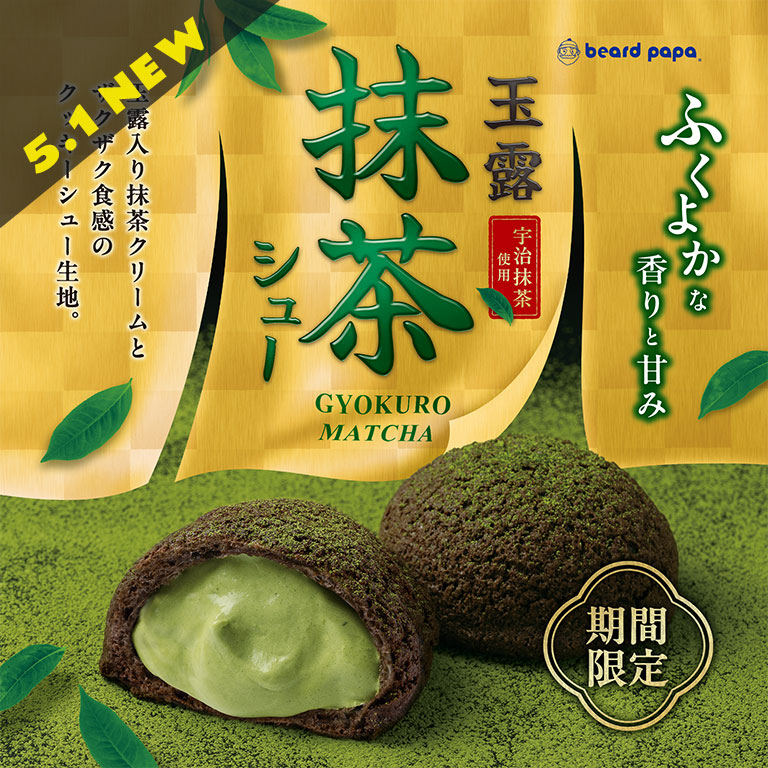╋━━━━
      新商品NEWS
      　 　━━━━╋

🍵5.1 NEW🍵
新緑の季節に食べたい、待望のﾌﾚｰﾊﾞｰ登場‼
#玉露抹茶シュー 

抹茶Loverな方はぜひ ｺﾒﾝﾄ💭
orいいね💛で教えてね👩‍🍳🎶

#ビアードパパ