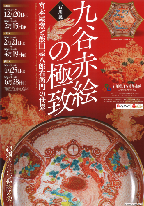 石川県九谷焼美術館 tweet media