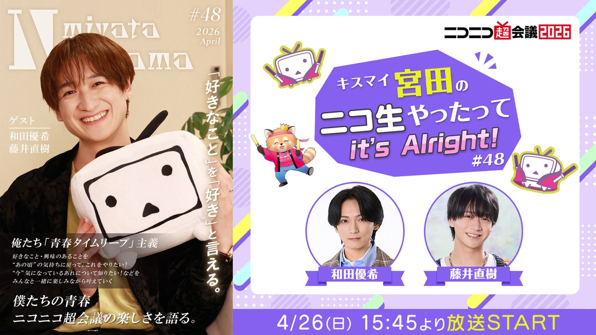 kismiya_2525's tweet photo. ⋱情報解禁🎉⋰
#宮田ニキ生 情報🔔
￣￣￣￣￣￣￣￣￣￣
次回番組は...
宮田ニキの後輩がゲストに決定！😆💜

【ゲスト】
　🙋‍♂️#和田優希 さん
　🙋‍♂️#藤井直樹 さん

#ニコニコ超会議2026 現地から
公開生放送でお届けします！🎉

👇4/26(日)15時45分より放送！📢
https://t.co/0rNYvmZxZ4 https://t.co/RYX8yDrOLJ