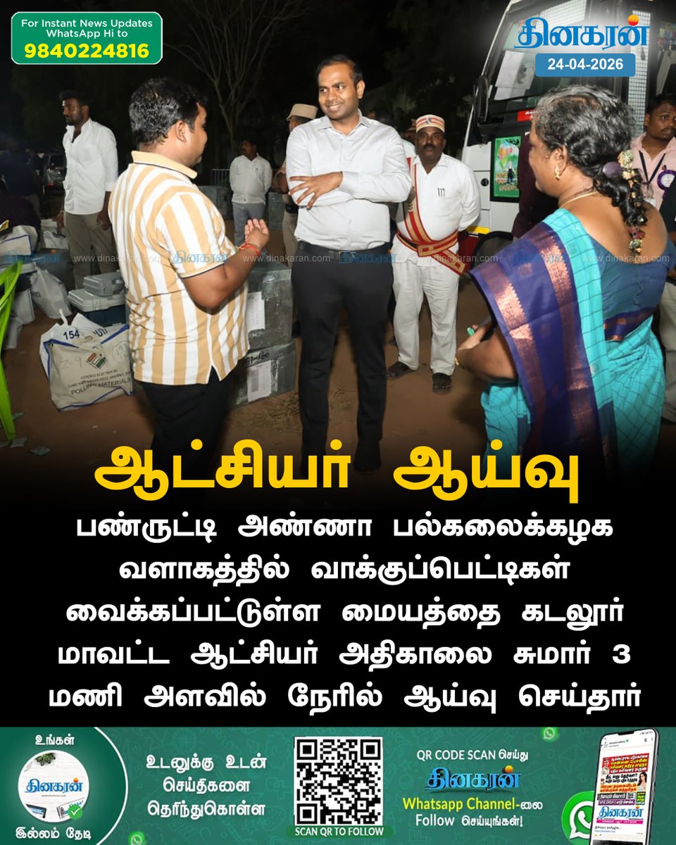 DinakaranNews's tweet image. வாக்குப்பெட்டிகள் வைக்கப்பட்டுள்ள மையத்தை ஆய்வு செய்தார் கடலூர் ஆட்சியர்

#TNElections2026 | #Elections2026 | #TNElectionsWithDinakaran | #DinakaranNews