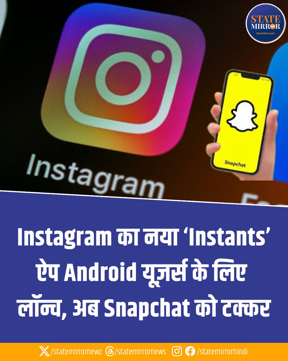 statemirrornewz's tweet image. Instagram ने अपना नया ‘Instants’ ऐप एंड्रॉयड यूज़र्स के लिए लॉन्च कर दिया है, जो काफी हद तक Snapchat जैसा अनुभव देता है.

#InstagramInstants #InstagramUpdate #AndroidApps #SnapchatAlternative #Snapchat #SocialMediaApps #InstantsApp #InstagramFeatures #StateMirrorHindi