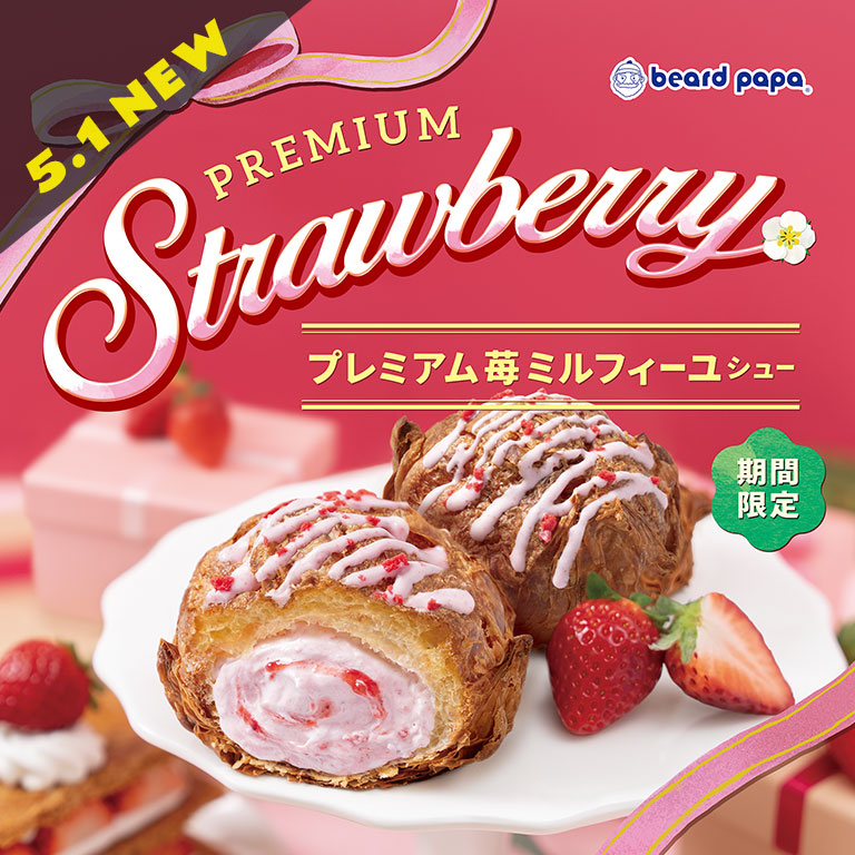 ╋━━━━
　 新商品NEWS
　　　━━━━╋

🍓5.1 NEW🍓
ビアードパパ史上最驚のﾊﾟﾘﾊﾟﾘ×甘酸っぱい苺🍓💗
#プレミアム苺ミルフィーユシュー

店舗で手包みしたﾊﾟﾘﾊﾟﾘのミルフィーユシュー生地の中には、果肉感あふれる苺ｸﾘｰﾑをIN🍓🎶
苺チョコと苺顆粒で華やかに仕上げました👩‍🍳🎀