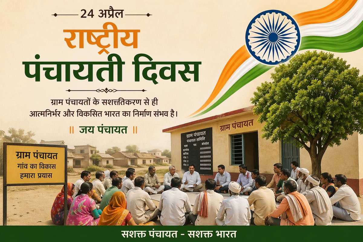 राष्ट्रीय पंचायती राज दिवस की सभी  को हार्दिक बधाई एवं शुभकामनाएं।

पंचायती राज व्यवस्था भारत की लोकतांत्रिक परंपरा को सशक्त बनाने का माध्यम है। 

आइए, हम सब मिलकर 'ग्राम स्वराज' की भावना को और अधिक सुदृढ़ करने तथा समृद्ध व आत्मनिर्भर गांवों के निर्माण का संकल्प लें ।