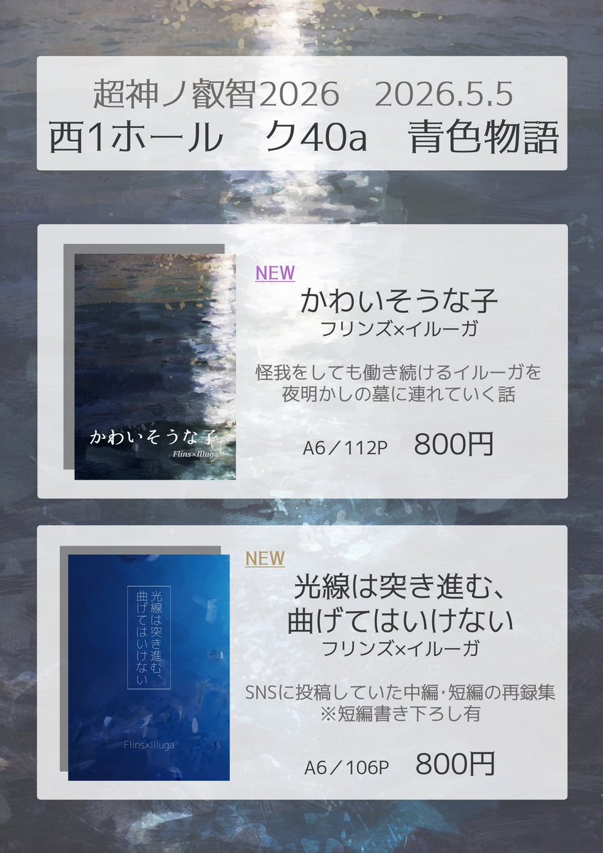 5/5、超神ノ叡智2026にて頒布予定のンズイル小説本二冊のお品書きです！

通販→2026.5.4、21時頃開始！
※会場価格と異なるため、通販価格はリンクよりご確認ください(5/4、21時頃よりページ公開予定)
→【aigusa.booth.pm】

その他情報は今後リプに繋げていきます！
よろしくお願いします🫶