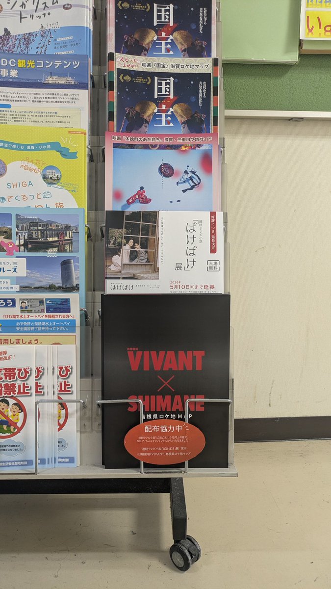 ShigaLocation's tweet photo. 『#VIVANT』×島根県のロケ地マップなどを、松江フィルムコミッションさんにいただきましたので配布中です‼️

ばけばけロケ地の縁です🙂‍↕️

配布場所：滋賀県庁新館3階観光政策局近くエレベーター前(開庁日日中のみ)

※なくなり次第終了
※取り置き等の対応はできません https://t.co/WvwzSJ0HWb
