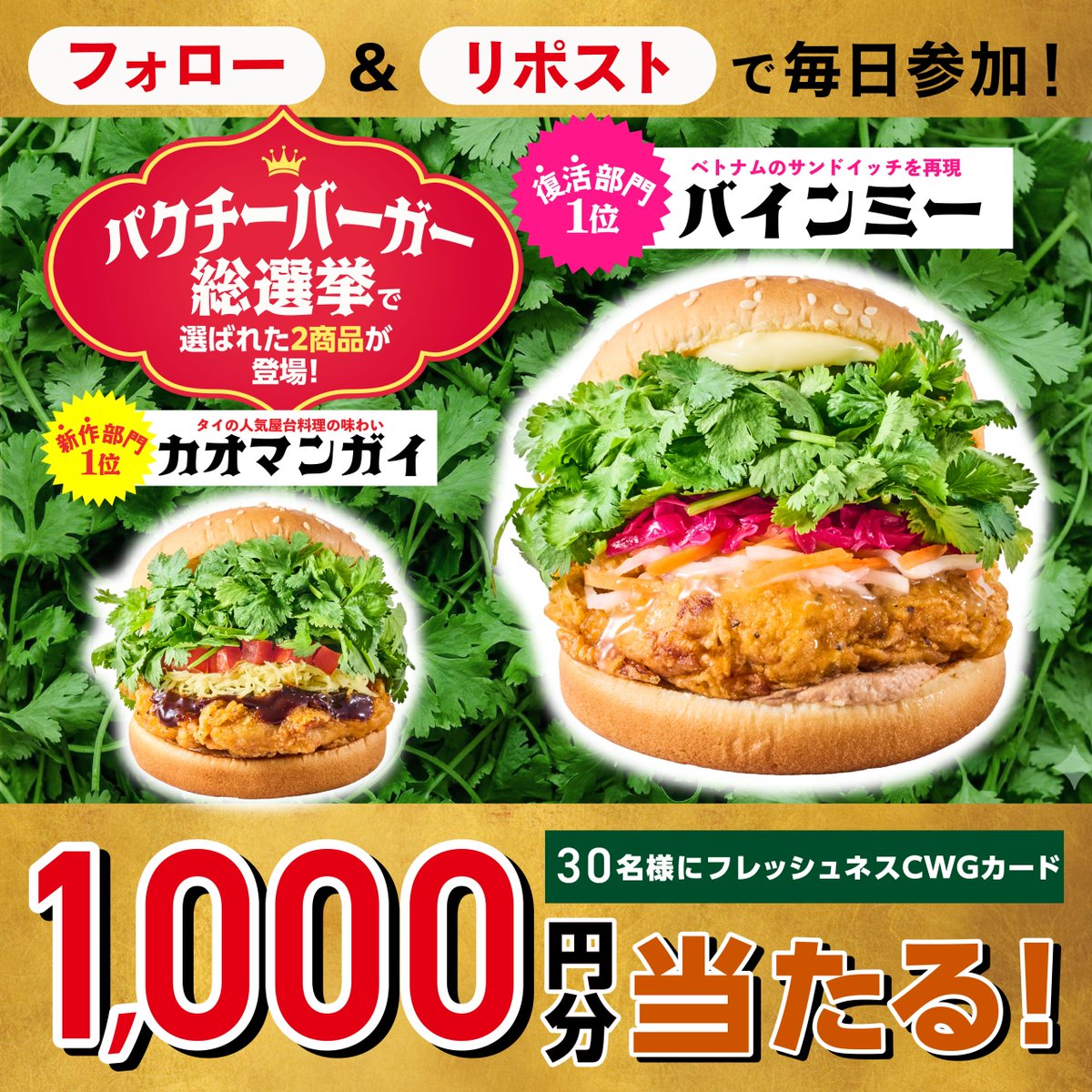 ★約1万人が選んだ“推し”パクチー☆
パクチー総選挙の勝者2商品✨

昨年爆売！バインミーも登場！

発売を記念し、
店頭で使えるCWGカード1,000円分が
30名様に当たる🎉

【応募期間】
4月28日まで

【応募方法】
① <a href="/Freshness_1992/">フレッシュネスバーガー【公式】</a> をフォロー
②この投稿をリポスト
③当選者には5月1日までにDM通知