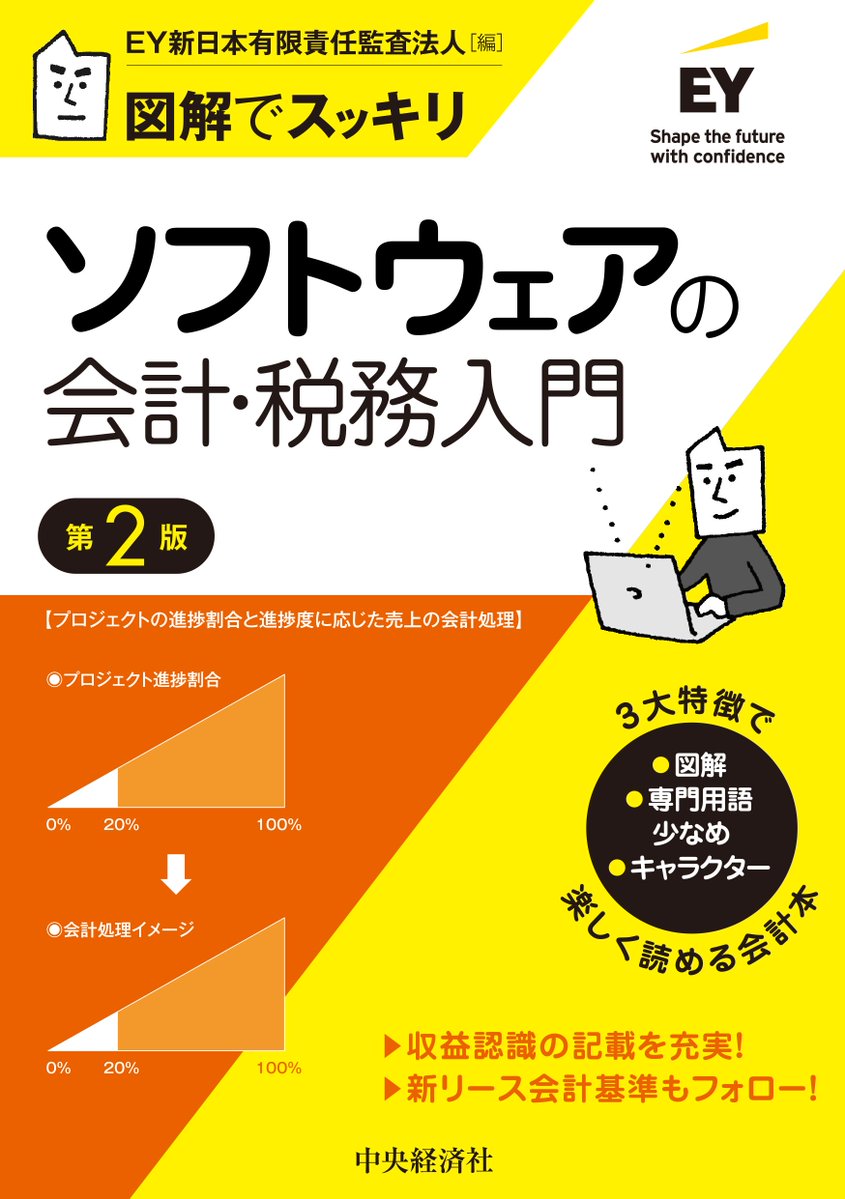 新刊情報》 図解でスッキリ ソフトウェアの会計・税務入門〈第2版