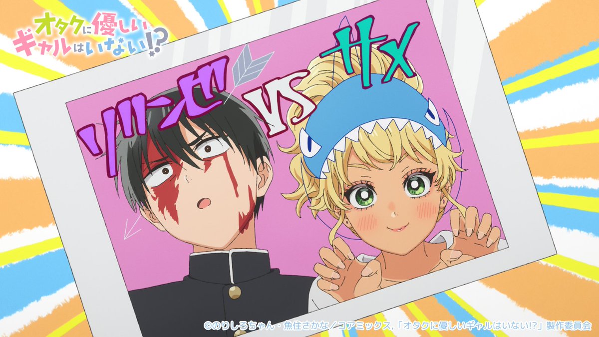 オタクに優しいギャルはいない!? 【公式】 単行本第12巻 3/19発売!! tweet media