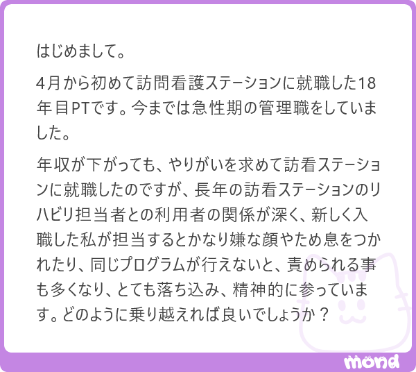 harimotogene's tweet photo. はじめまして。

18年目で急性期の管理職まで経験されて、それでも年収が下がることを受け入れて訪問看護ステーションに飛び込んだということは、かなり大きな決断だったと思います。

そのうえで、今の状況はかなりしんどいと思います。

長年担当していたセラピストと利用者さんの関係が深い場合、新しく入った人が比べられるのは、ある意味では避けられません。

こちらの能力の問題だけではなく、利用者さん側にも不安や喪失感があるからです。

ただ、そこで焦って前任者になろうとすると、だいたいうまくいきません。

この年になるとわかるのですが、そういうときは岩のようにじっとして、流れが変わるのを待つ姿勢も大事なのです。

もちろん、ぼく自身が同じような状況にいたときは、この流れが変わることなど想像もできませんでした。

なんでだよと思いながら、周りに文句も言いましたし、かなりしんどい顔で仕事をしていたと思います(´・ω・｀)

別に聖人君子のように、静かに耐えていたわけではありません。

ただ、それでも仕事は投げ出しませんでした。

いや、正確に言えば、そんな立派なものではありません。

文句も言いましたし、落ち込みましたし、なんでこんな思いをしないといけないのかと、まあまあ腐っていたと思います(´・ω・｀)

それでも、なんとか続けていたのです。

みっともなくても続けていた。

めちゃくちゃクオリティが低い日もあった。

前向きでもないし、堂々としていたわけでもない。

ただ、行く。

ただ、担当する。

ただ、今日の仕事をなんとか終える。

その程度の継続だったと思います。

でも、現場ではその程度の継続が、あとから効いてくることがあります。

信頼は、美しい決意表明では生まれません。

今日も来た。

今日も逃げなかった。

今日もなんとか関わった。

その積み重ねでしか、関係は少しずつ変わらないのです。

だから、今すぐ好かれようとしなくていいです。

完璧に乗り越えようとしなくていいです。

まずは、みっともなくても続ける。

文句を言いながらでも、なんとか続ける。

潮目が変わるのは、だいたいそういう地味で不���好な継続の先なのだと思います。