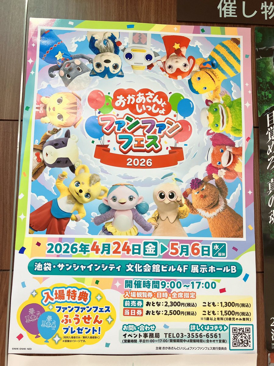 本日から池袋で おかあさんといっしょ ファンファンフェス開催です！
ぐ〜チョコのみんなもいるので会いに来てね！