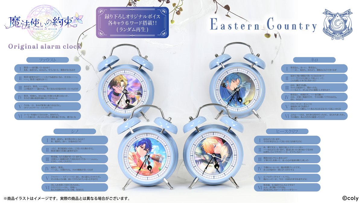 「中央の国」「北の国」「東の国」録り下ろしボイス入り目覚まし時計⏰✨
#まほやく