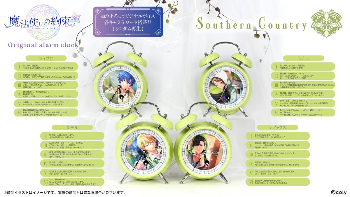 「西の国」「南の国」録り下ろしボイス入り目覚まし時計⏰✨
#まほやく