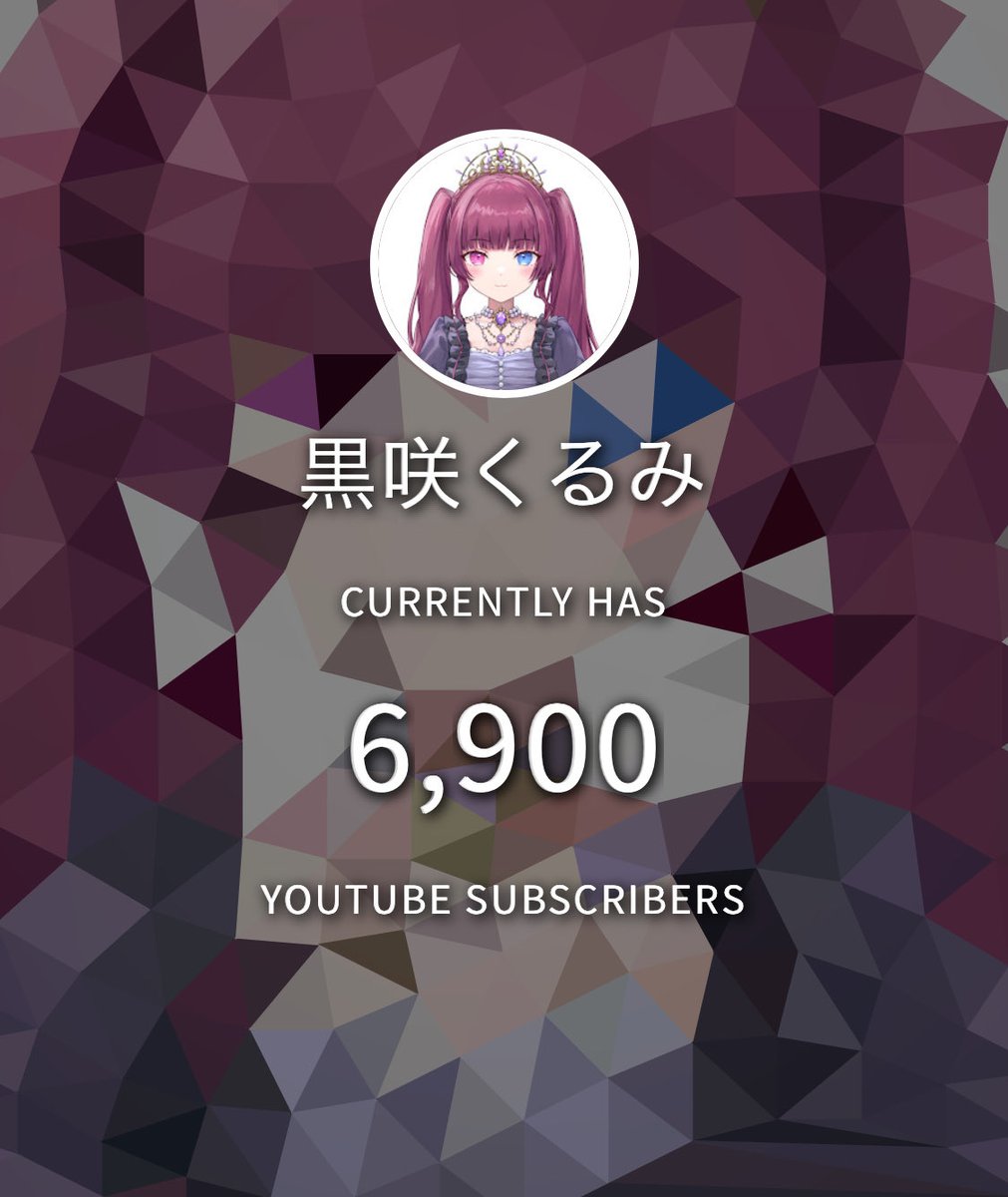 黒咲くるみ💜👑VTuber tweet media