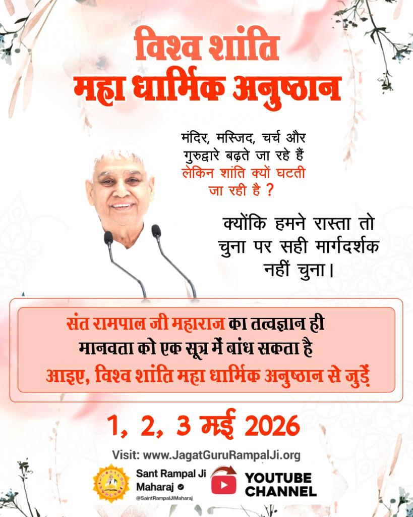 #WorldPeace_With_SantRampalJi
मंदिर, मस्जिद, चर्च और गुरुद्वारे बढ़ते जा रहे हैं लेकिन शांति क्यों घटती जा रही है ? क्योंकि हमने रास्ता तो चुना पर सही मार्गदर्शक नहीं चुना l
विश्व शांति महाधर्मिक अनुष्ठान