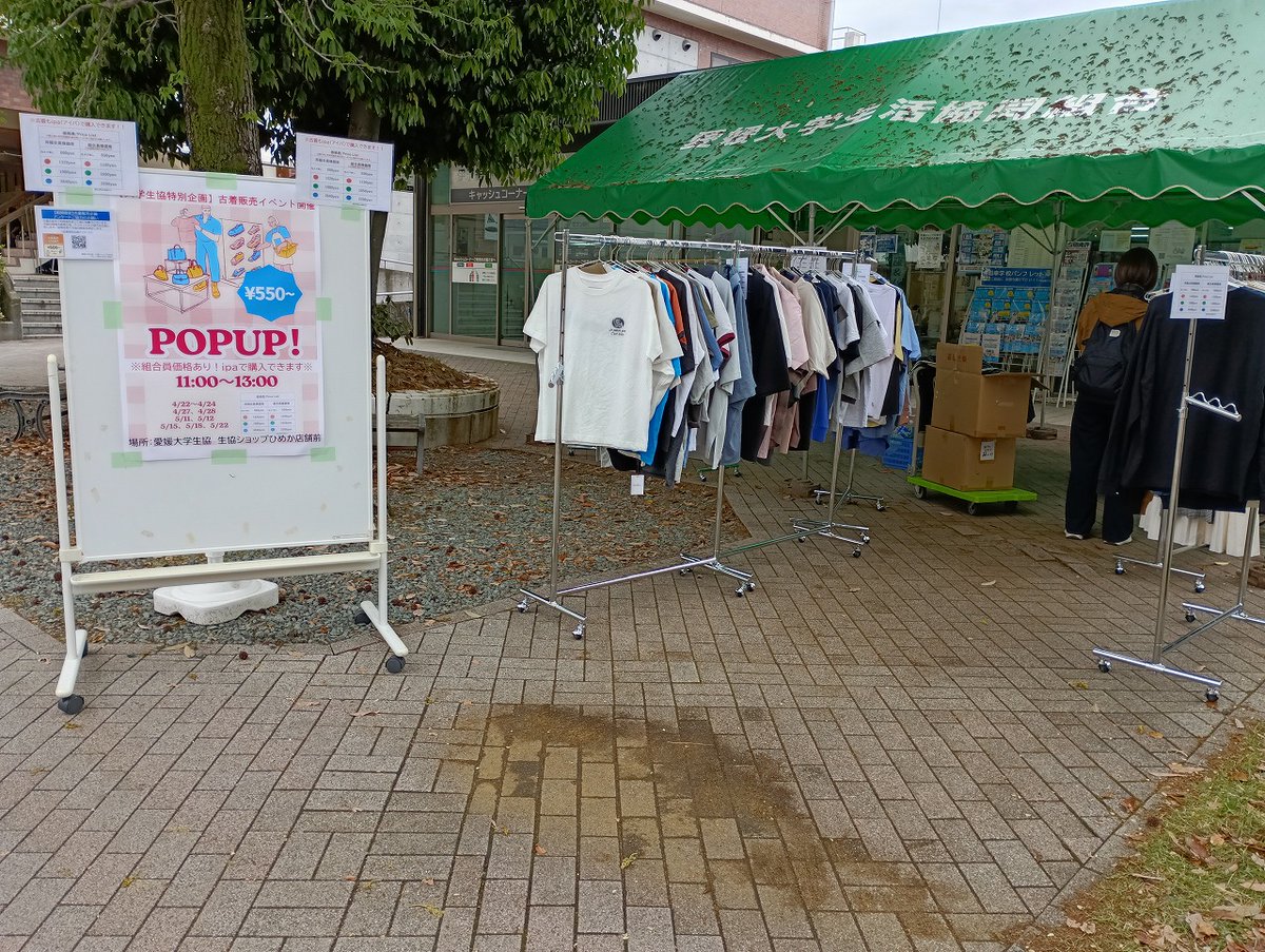 【古着販売POPUP】  
愛媛大学生協の大好評企画！  
本日も古着販売ポップアップ始まりました！！
時間：11時～13時  
場所：生協ショップひめか店舗前 
※雨天の場合は中止です。
この機会に是非お越し下さい！ vsign.jp/ehime/maruco/t…
#古着 #ポップアップ