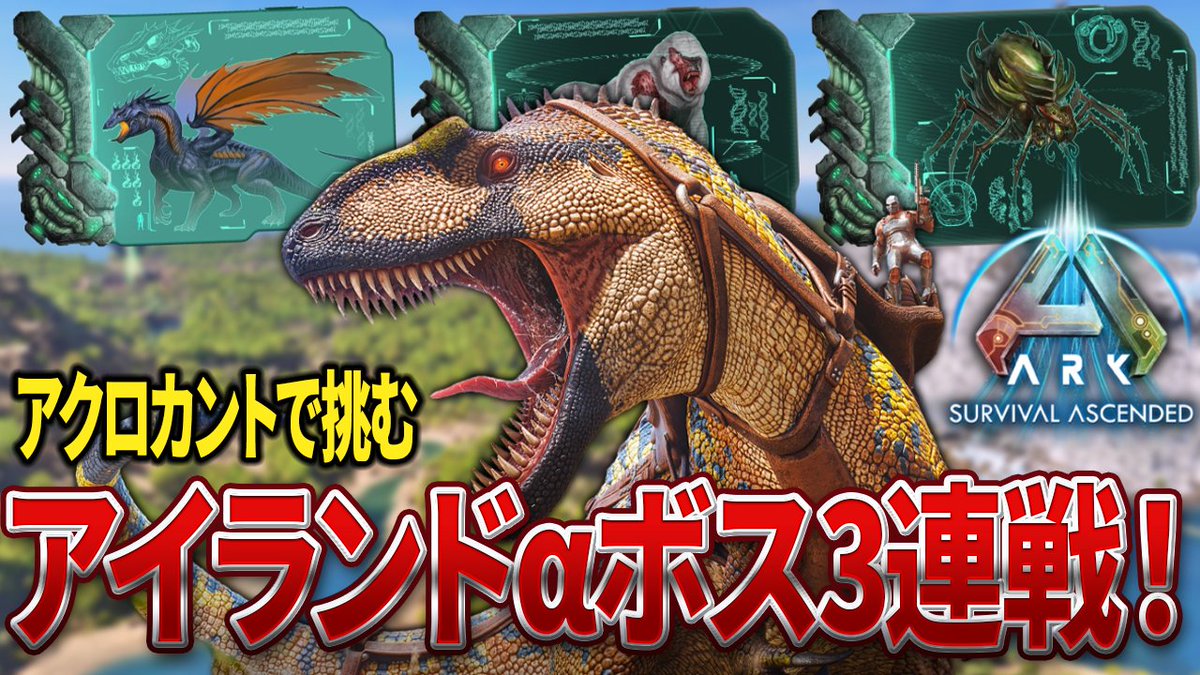 king_1224's tweet image. 【配信告知】4/25(土) 20:00〜            

 明日の夜配信します！
イースターイベントで頑張って厳選した
アクロカント軍団でどこまで戦えるか挑戦！

▼配信はこちら▼ 
youtube.com/live/c-cmey0vB…

#ARK #ASA