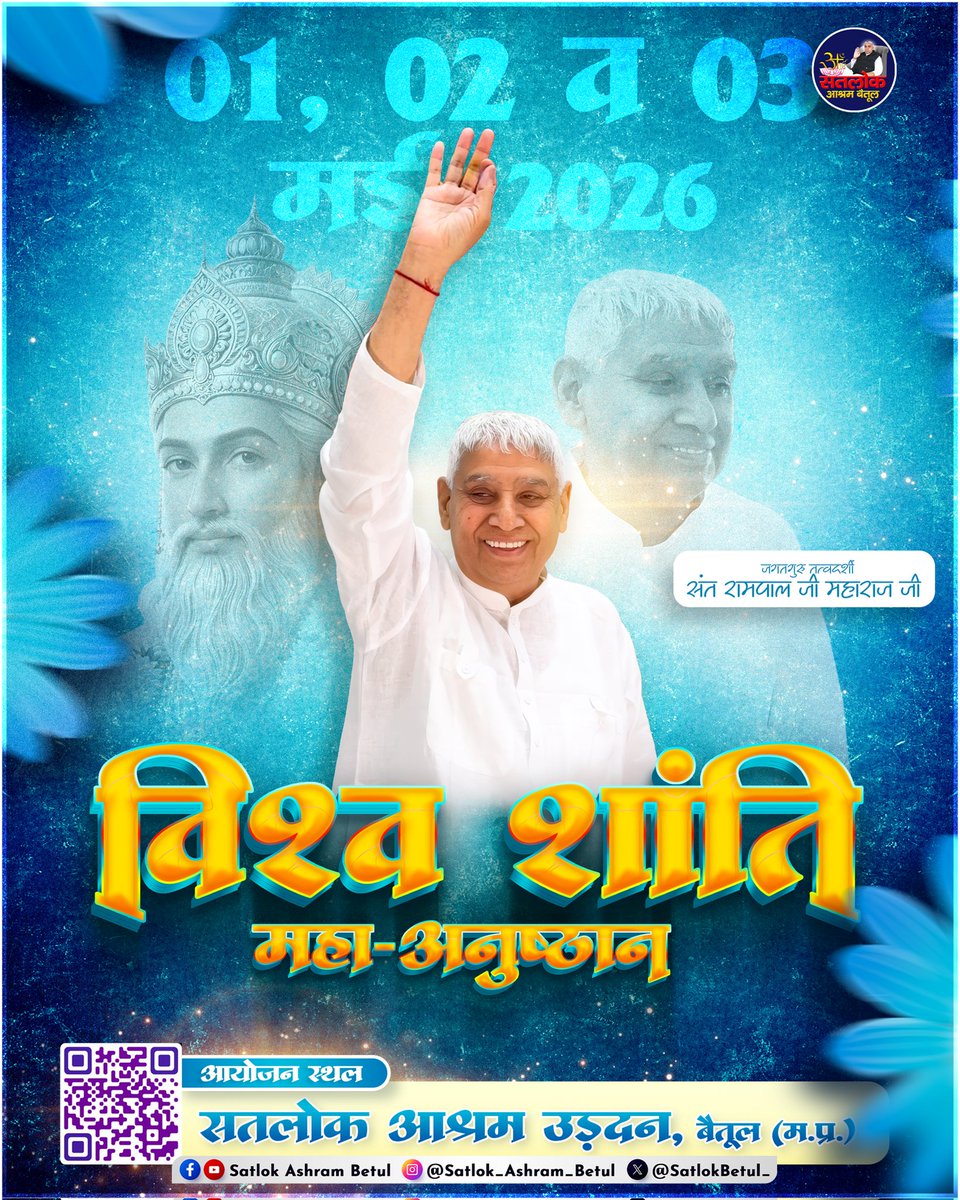 विश्व शांति महा अनुष्ठान -01,02 व 03 मई 2026
आयोजन स्थल - सतलोक आश्रम उड़दन, बैतूल (म.प्र.) 

[ Sant Rampal Ji Maharaj, Kabir Das Ji, God Kabir, Satlok Ashram Betul, Kabir Parmeshwar, Sant Garibdas Ji ]

#SaintRampalji
#satlokashrambetul 
#SaintRampalJiQuotes