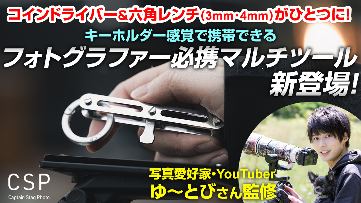 写真愛好家・ゆ～とびさん監修 CSP カメラマルチツール本日発売