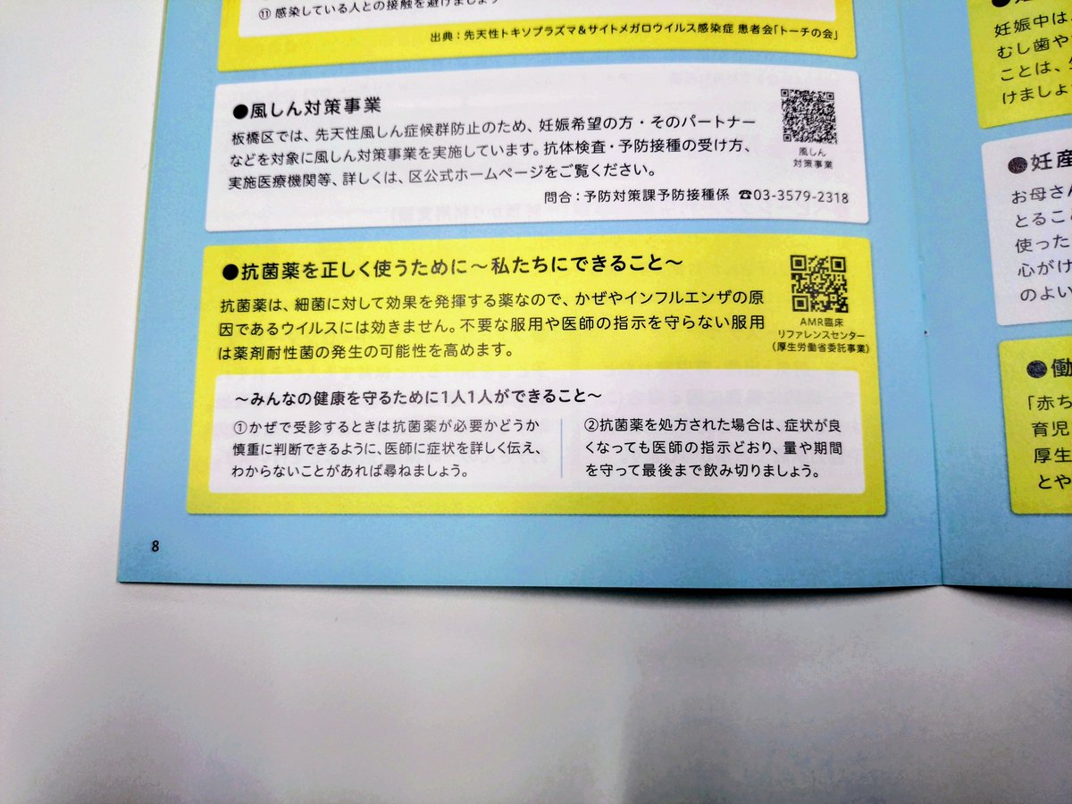AMRCRC_JAPAN's tweet photo. 板橋区健康生きがい部健康推進課が発行されている

「赤ちゃんとこれから ミニガイドBOOK」
「妊婦さんの安心 ミニガイドBOOK」

抗菌薬適正使用に関するコラムが掲載されています🔎

当センターウェブサイトのQRコードも載っています😊

おすまいの方は、ぜひご覧いただければと思います❗ https://t.co/DfJutzSRaG