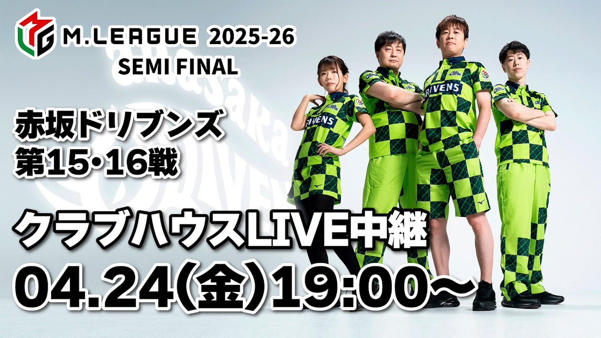 🦏本日4/24(金)のクラブハウス配信はこちら！ 赤坂ドリブンズ Mリーグ