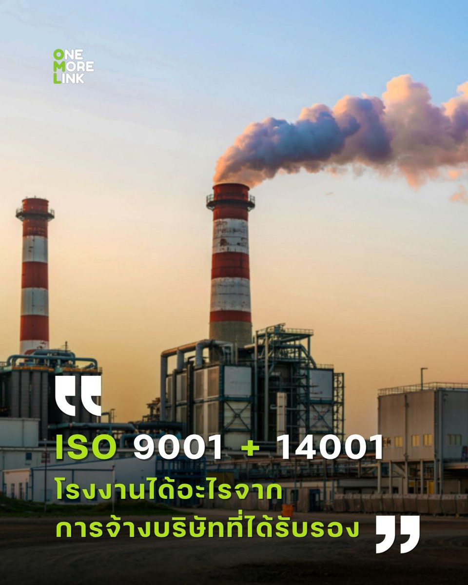 onemorelink's tweet image. ยกระดับมาตรฐานโรงงานของคุณ ด้วยคู่ค้าที่ได้รับรอง ISO 9001 &amp;amp; 14001 📜✔️

#ISO9001 #ISO14001 #OneMoreLink #สิ่งแวดล้อม #กากอุตสาหกรรม #บริการรับกําจัดกากอุตสาหกรรม #บริษัทกำจัดกากอุตสาหกรรม