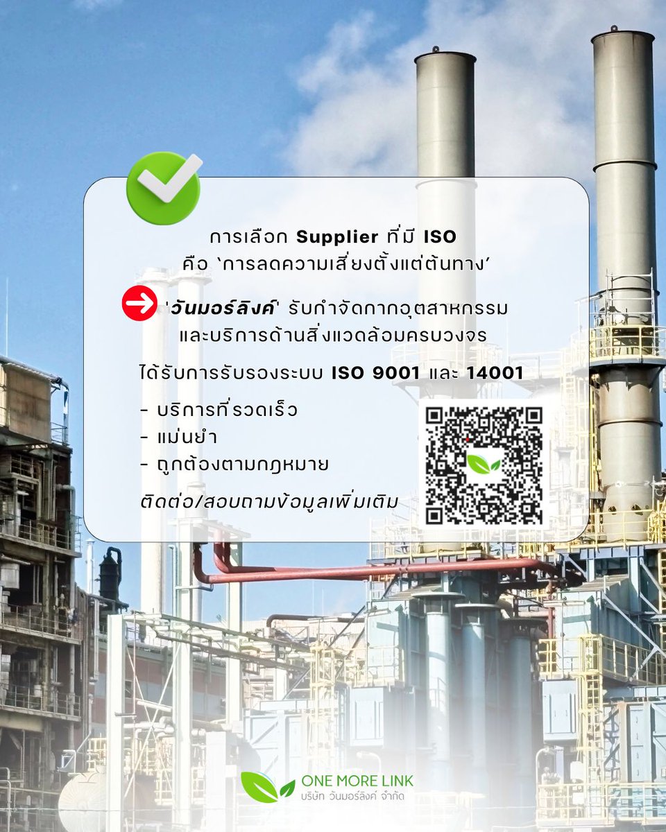 onemorelink's tweet image. ยกระดับมาตรฐานโรงงานของคุณ ด้วยคู่ค้าที่ได้รับรอง ISO 9001 &amp;amp; 14001 📜✔️

#ISO9001 #ISO14001 #OneMoreLink #สิ่งแวดล้อม #กากอุตสาหกรรม #บริการรับกําจัดกากอุตสาหกรรม #บริษัทกำจัดกากอุตสาหกรรม