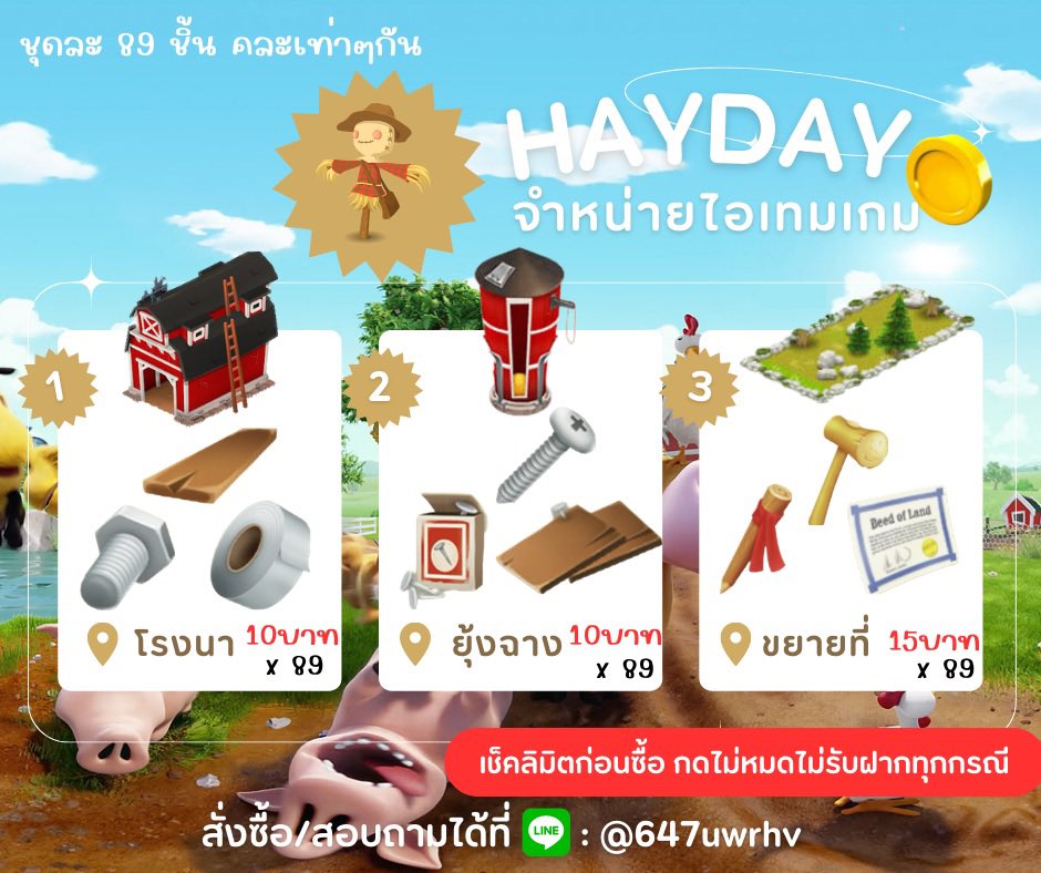 qtchubbybu2's tweet photo. 🧃 ✿ ขายอัพ/ขยายที่ - 🍿 ♡

🍭 อัพโรงนา  89 ชิ้น 𓐄 10฿  ❕

🍫 อัพยุ้งฉาง  89 ชิ้น 𓐄 10฿  ❕

🍪 ขยายที่  89 ชิ้น 𓐄 15฿  ❕

 🍬คละเท่าๆกัน 30/30/29

☆ มีบัตรสะสมแต้ม ☆

𓂋 How to order ❔
dm or https://t.co/tJSGqCLDDL

#haydaythailand  #เฮเดย์ #ขายของhayday https://t.co/JzwRTj2auW